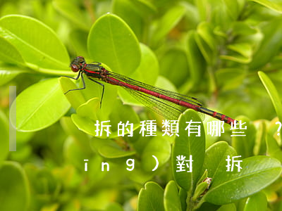 強拆的種類有哪些？拆遷律師教你應(yīng)對強拆